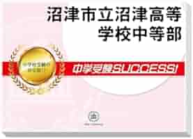 2024年度版沼津市立沼津高等学校中等部・２ヶ月対策合格セット問題集(15冊)他 楽天市場】2026 沼津市立沼津高等学校中等部・2ヶ月対策合格